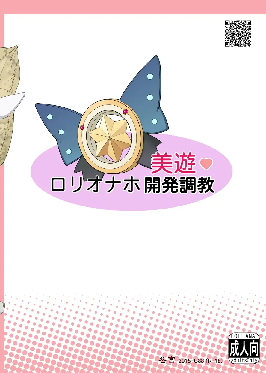 [Fuyutugu] Miyu Loli Onahole Kaihatsu Choukyou Fhentai - Page 26