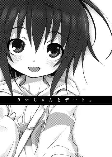 [Kishiri Toworu] Tama-chan to Date. Fhentai - Page 4