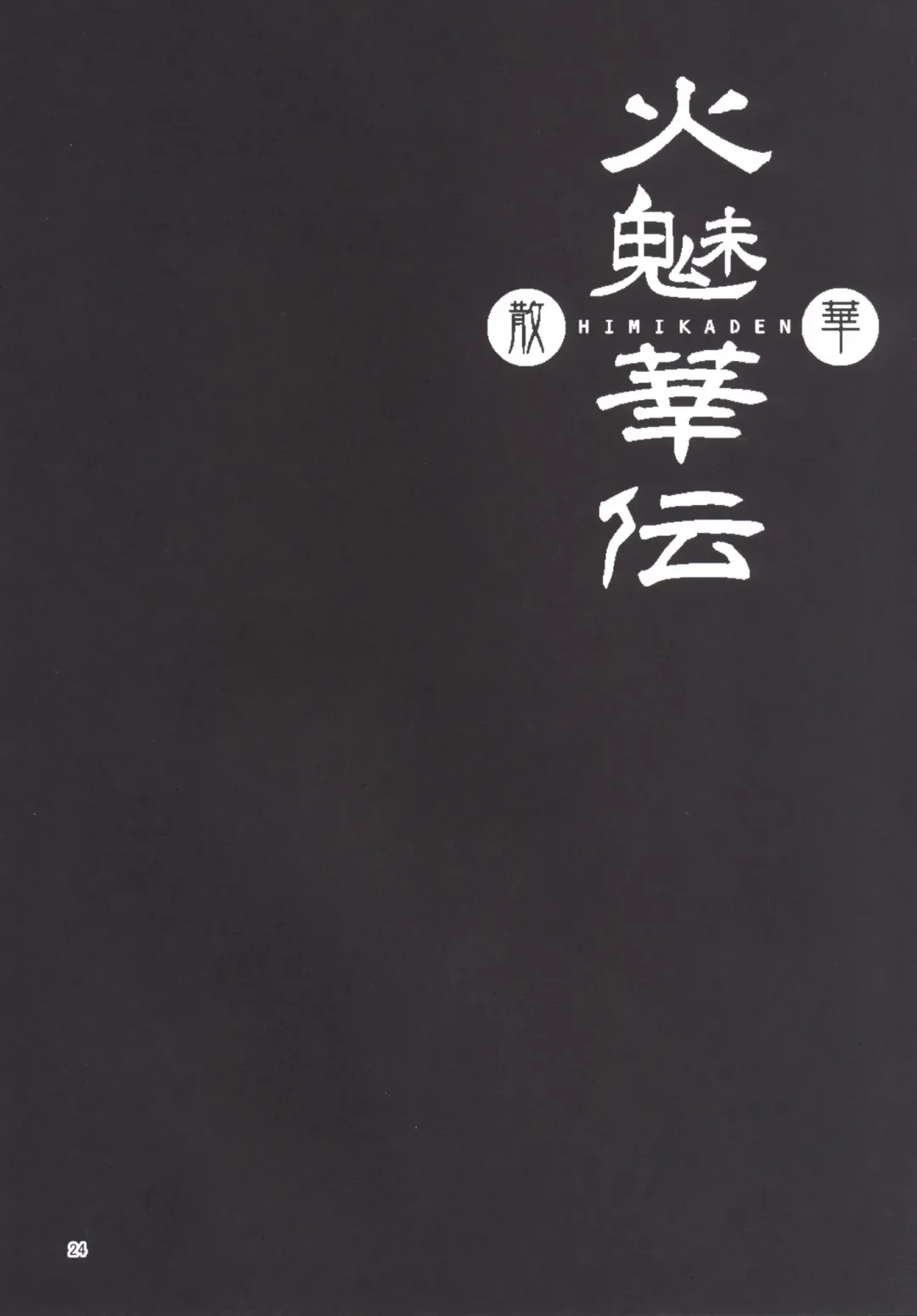 [Naniwadou Matatabi] Himikaden ~Sange~ Fhentai - Page 23