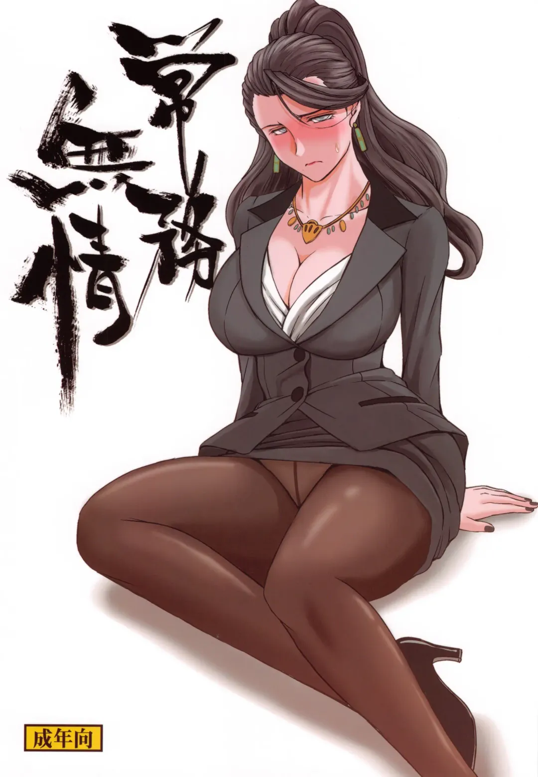 [Chiba Shuusaku] Joumu Mujou Fhentai - Page 1