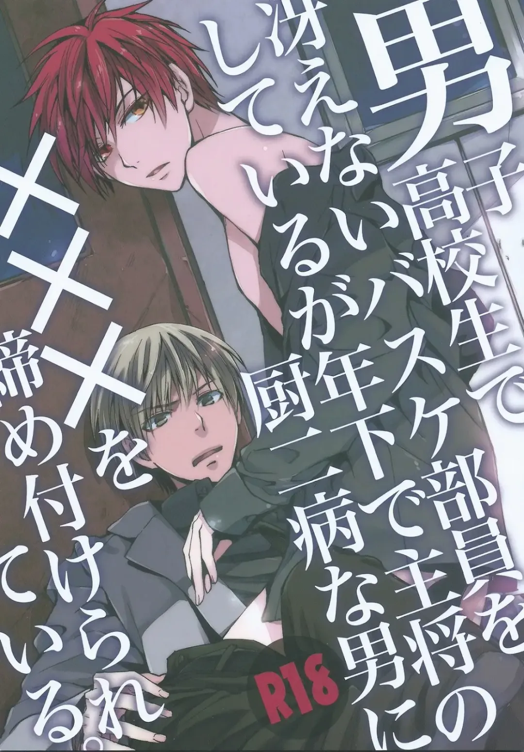 [Eikichi] Danshi Koukousei de Saenai Basuke Buin o Shite Iru ga Toshishita no Shushou de Chuunibyou no Otoko ni XXX o Shimetsukerarete Iru. Fhentai - Page 1