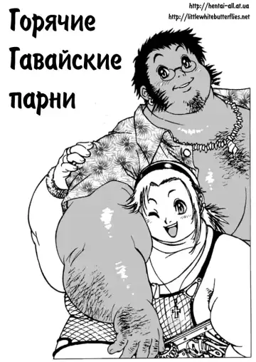 [Tanuma Yuuichirou] Hawaiian Hearts II | Горячие Гавайские парни - Fhentai