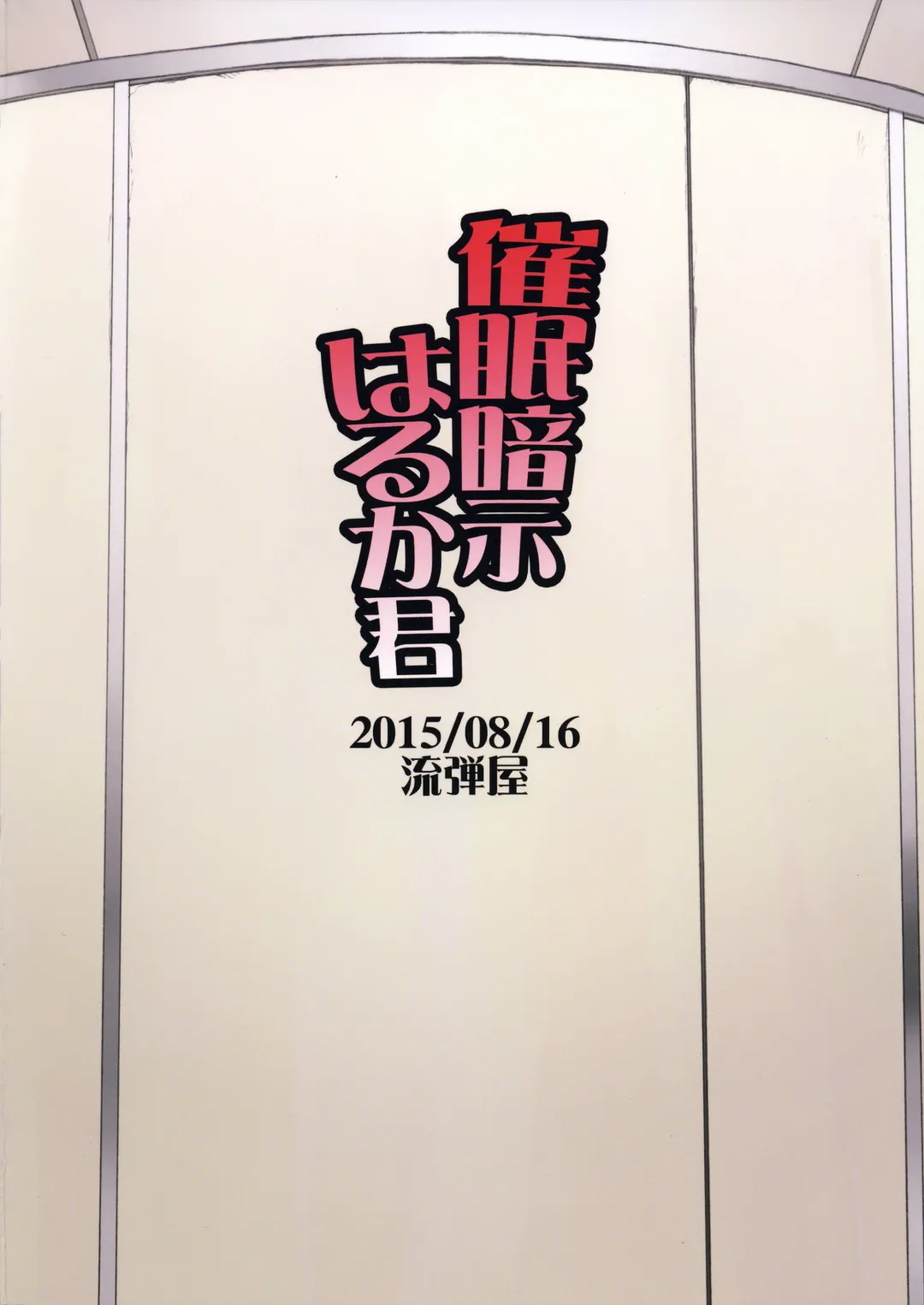 [Bang-you] Saimin Anji Haruka-kun Fhentai - Page 26