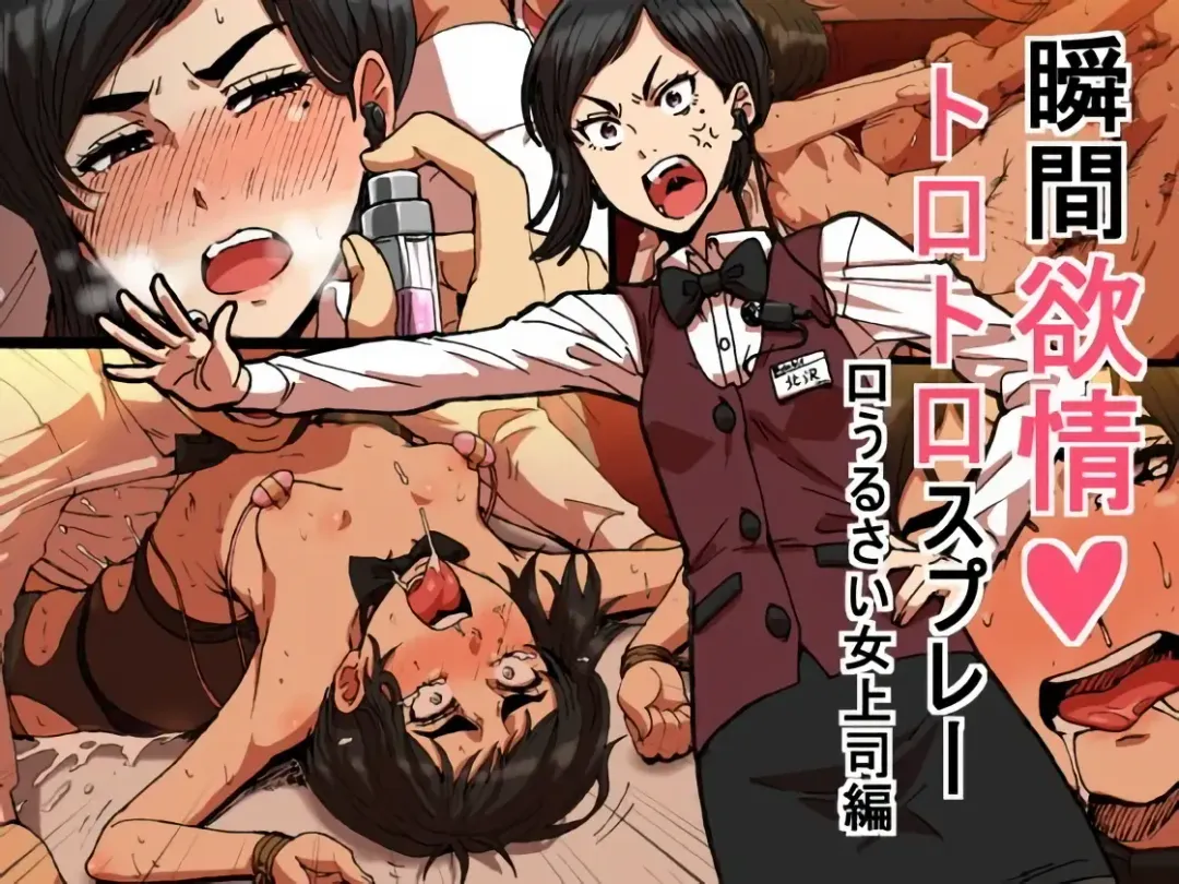 [Yanagida Fumita] Shunkan Yokujou ToroToro Spray Kuchiurusai Onna Joushi Hen Fhentai - Page 1