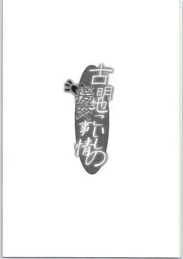 [Sakayaki] Komeiji Koishi no Enkou Jijou Fhentai - Page 2