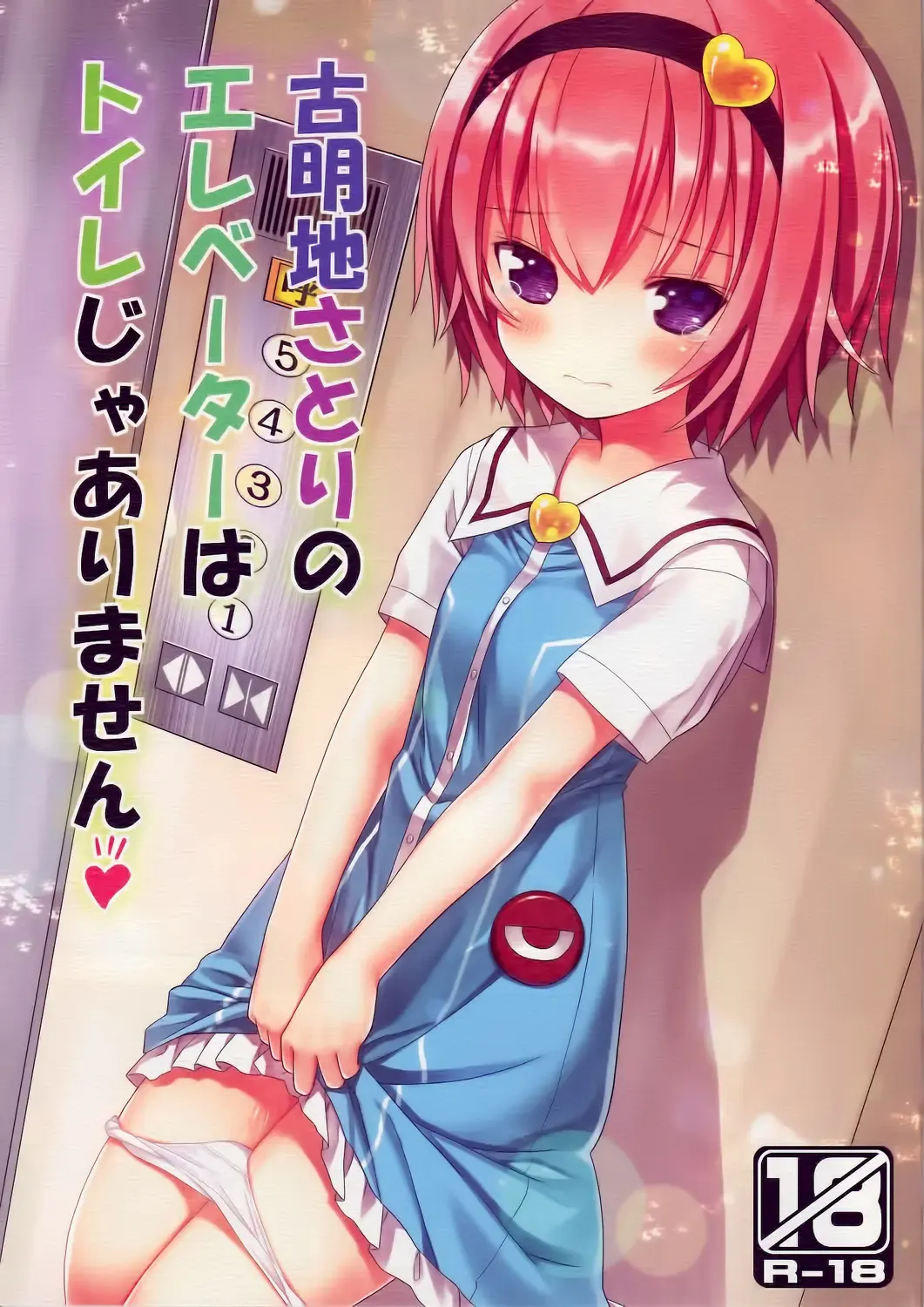 [Kiira] Komeiji Satori no Elevator wa Toilet ja Arimasen Fhentai - Page 2
