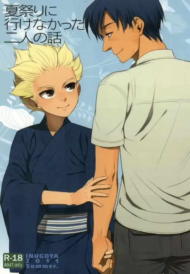 [Inu] Natsu Matsuri ni Ike Nakatta Futari no Hanashi Fhentai - Page 1