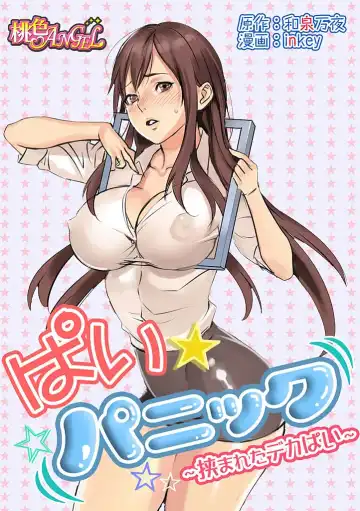 Read [Inkey - Izumi Banya] Pai☆Panic ~Hasamareta Dekapai~ - Fhentai