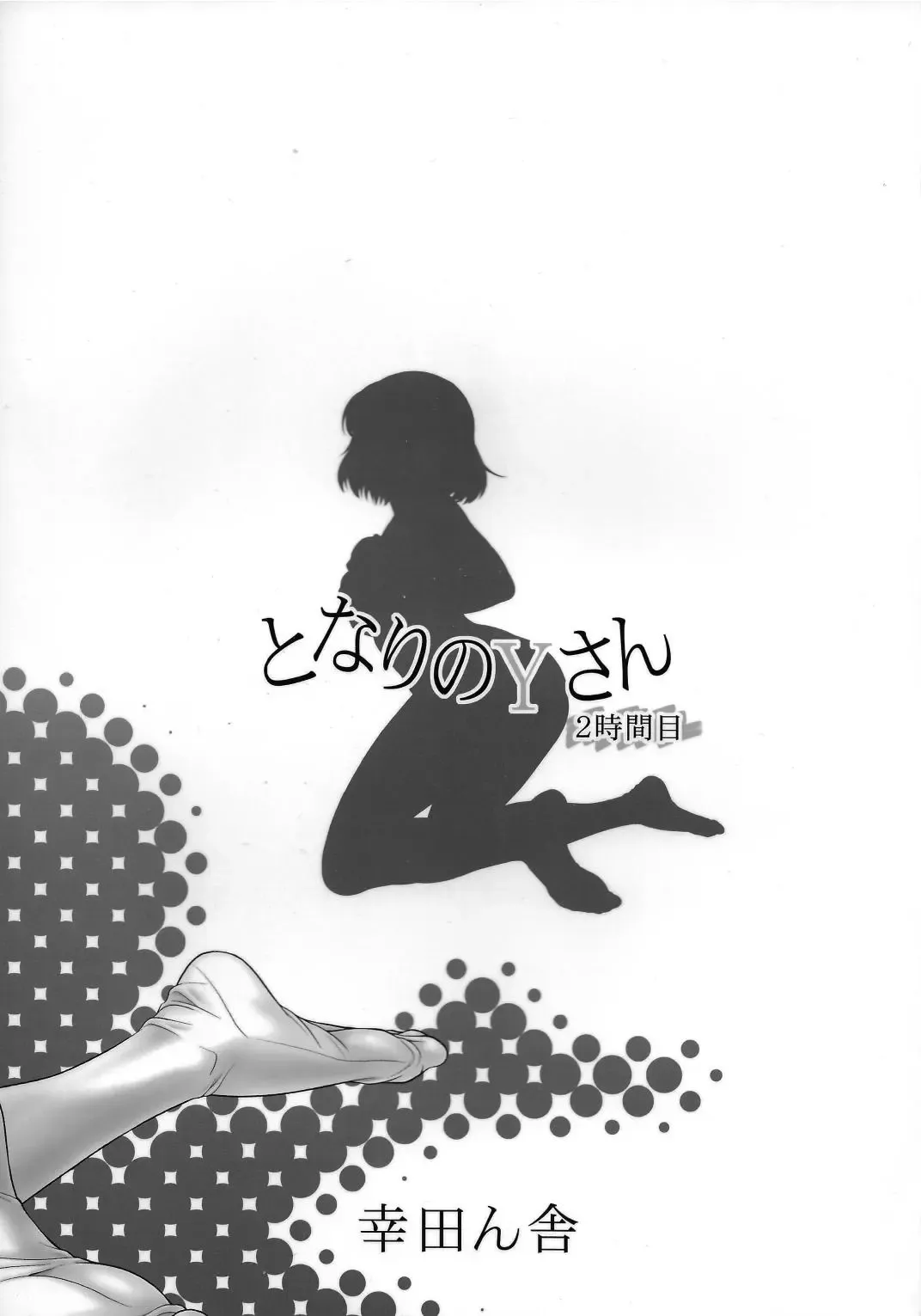 [Kouda Tomohiro] Tonari no Y-san 2-jikanme Fhentai - Page 20
