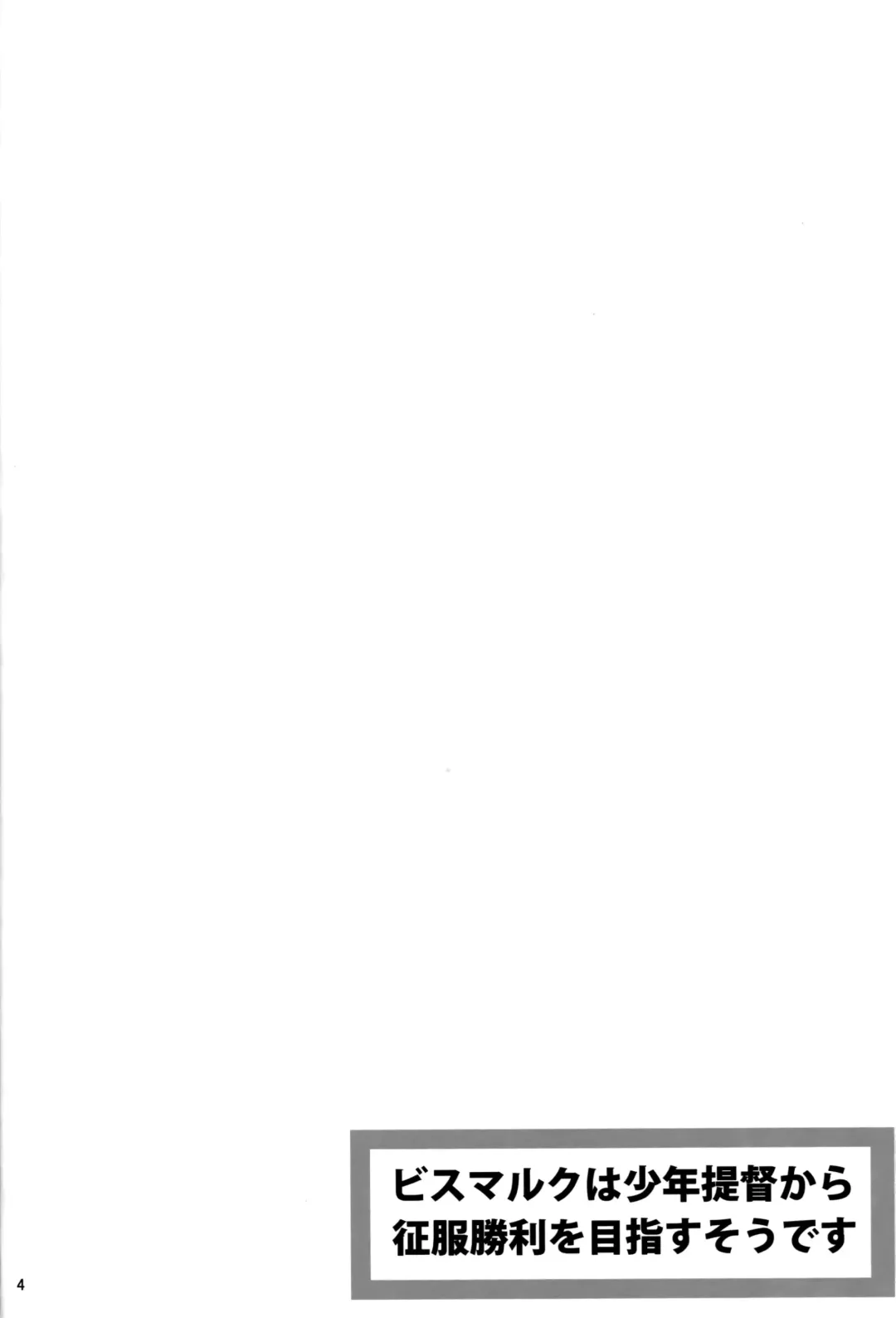 [Makinosaka Shinichi] Bismarck wa Shounen Teitoku kara Seifuku Shouri o Mezasu sou desu Fhentai - Page 4