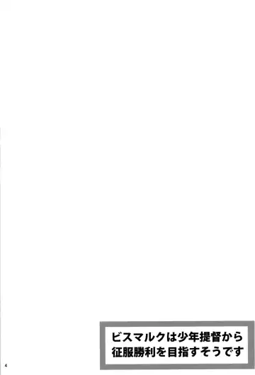 [Makinosaka Shinichi] Bismarck wa Shounen Teitoku kara Seifuku Shouri o Mezasu sou desu Fhentai - Page 4