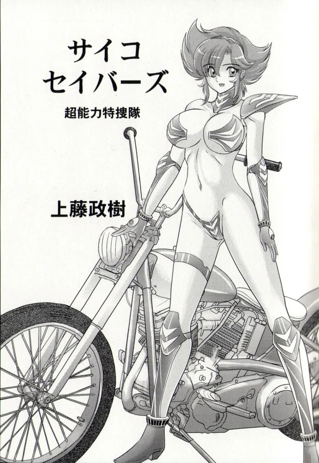 [Kamitou Masaki] Psycho Saviors - Chounouryoku Tokusoutai Fhentai - Page 6