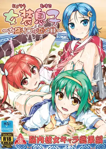 [Aogiri Penta] Josou Musuko ~Oomori Tsuyudaku~ 1Nounai Kanojo Chara Soushuuhen Fhentai - Page 2