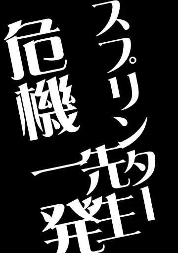 [Kandagawa Gufu - Kreuz] Splinter-sensei Kiki-ippatsu Fhentai - Page 20