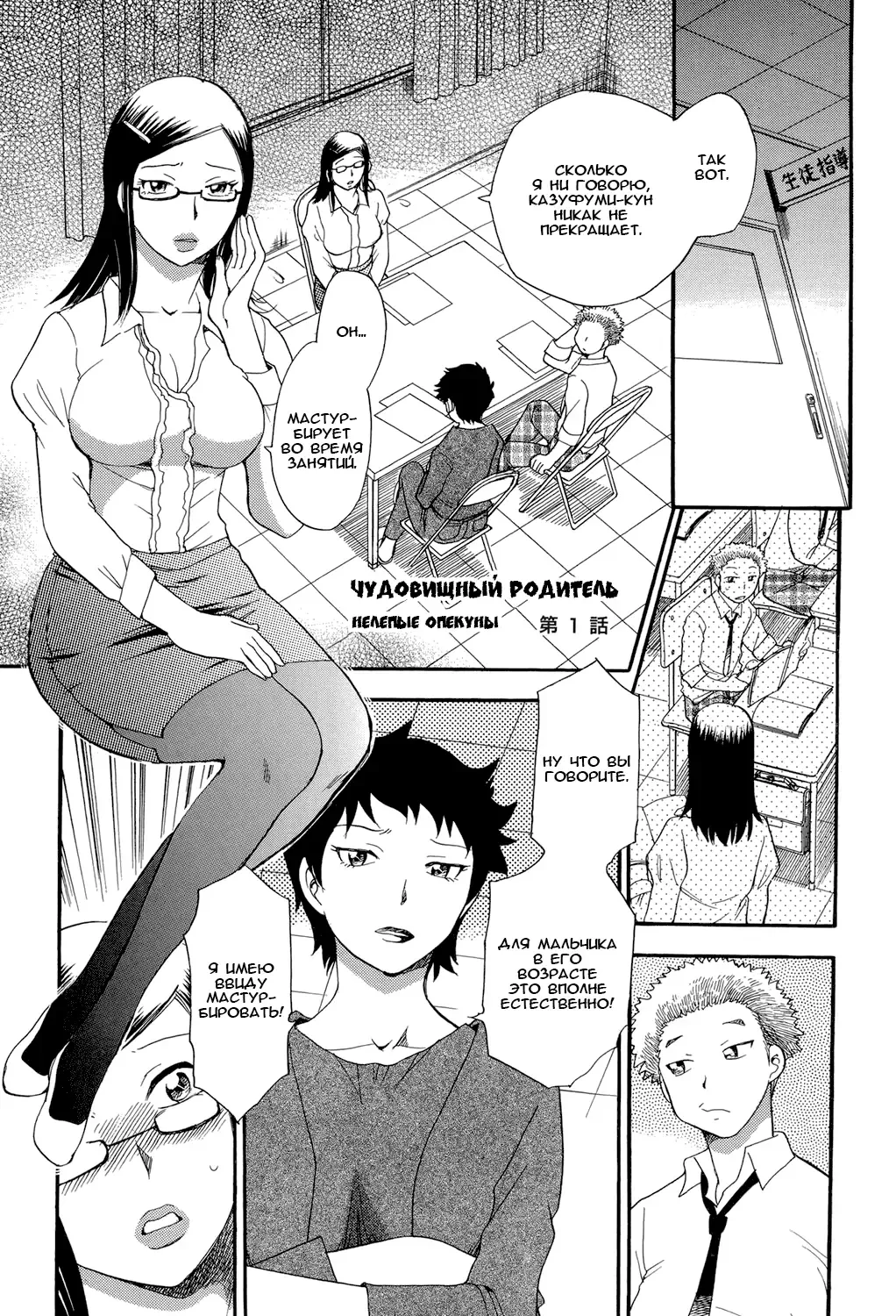 [Chiba Dirou] Monster Parents Rifujin na Hogosha-tachi Dai 1-wa | Чудовищный родитель Нелепые опекуны 第1話 Fhentai - Page 1