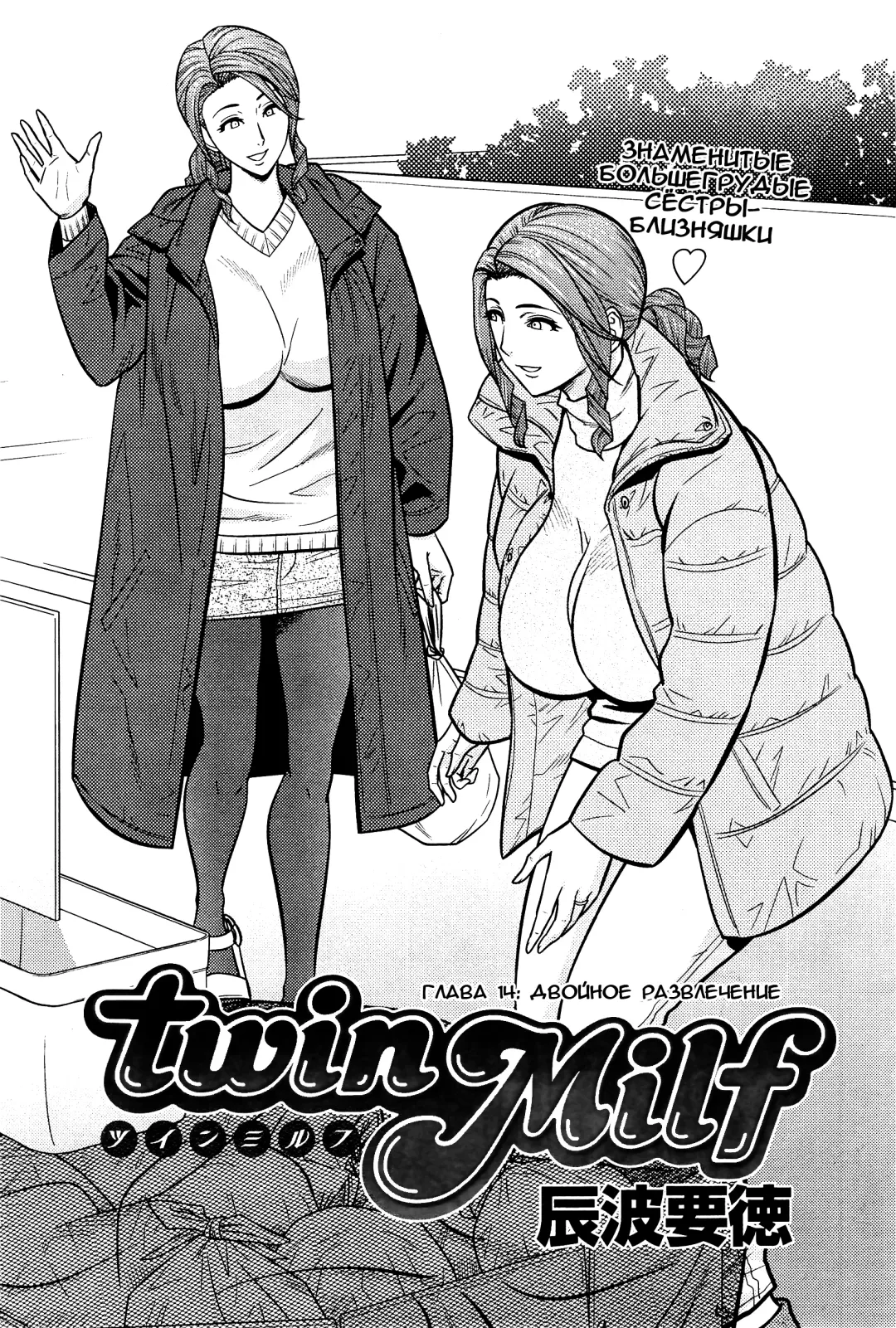 [Tatsunami Youtoku] Twin Milf Ch. 14 Fhentai - Page 1