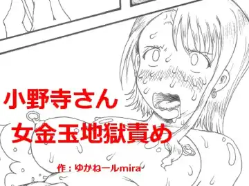 Read Onodera-san onna kanetama jigoku seme - Fhentai