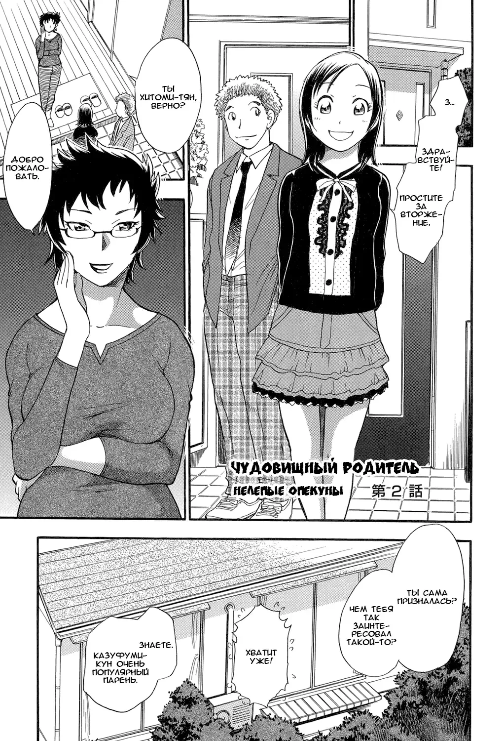 [Chiba Dirou] Monster Parents Rifujin na Hogosha-tachi Dai 2-wa | Чудовищный родитель Нелепые опекуны 第2話 Fhentai - Page 1