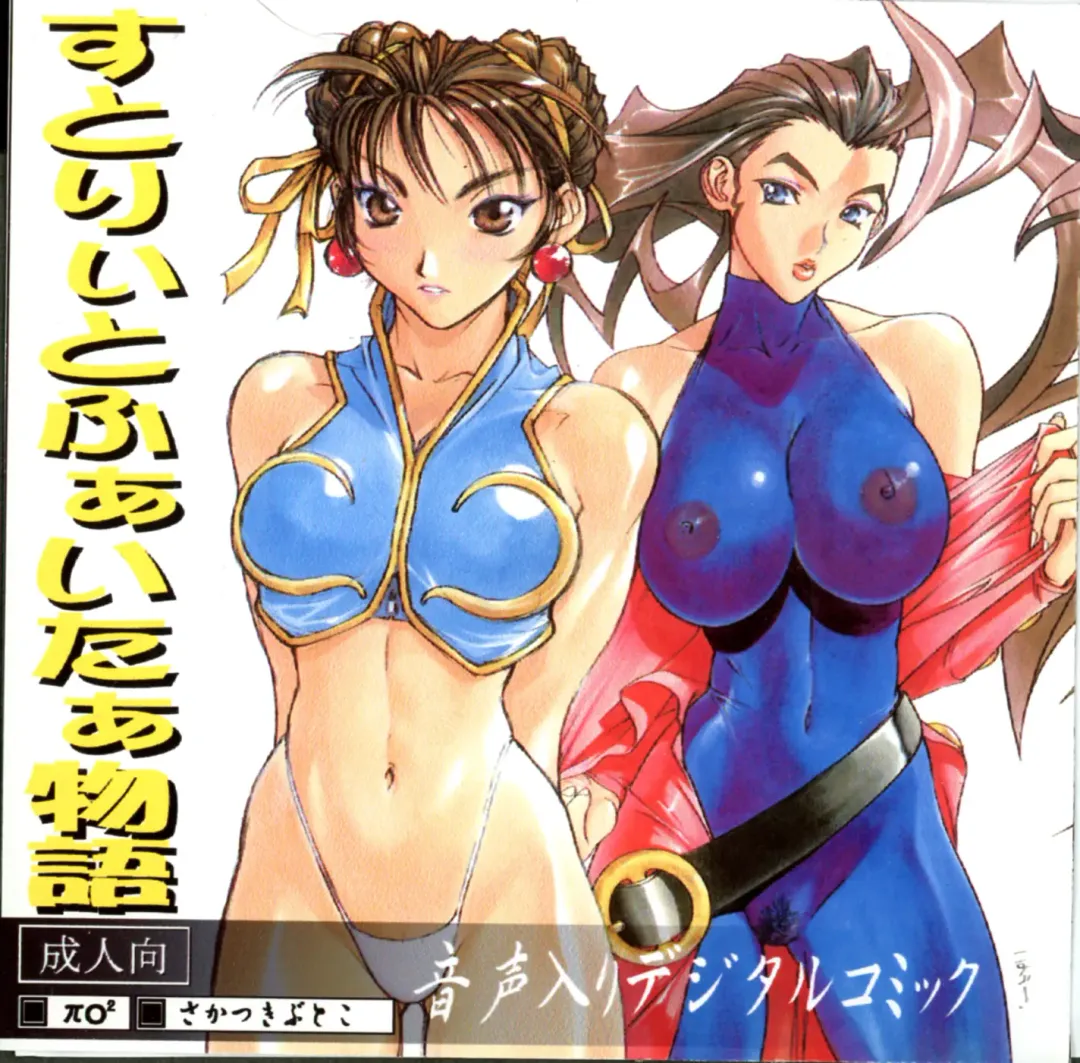 [Jamming] Street Fighter Monogatari Fhentai - Page 1