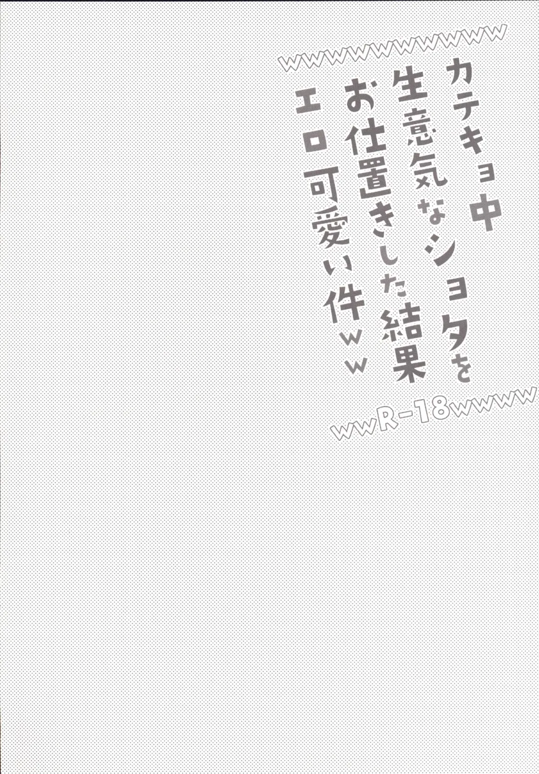 [Shimaji] Katekyo-chuu, Namaiki na Shota o Oshioki Shita Kekka Erokawaii Ken ww Fhentai - Page 3