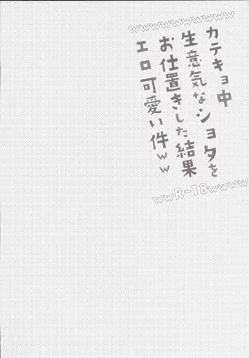 [Shimaji] Katekyo-chuu, Namaiki na Shota o Oshioki Shita Kekka Erokawaii Ken ww Fhentai - Page 3