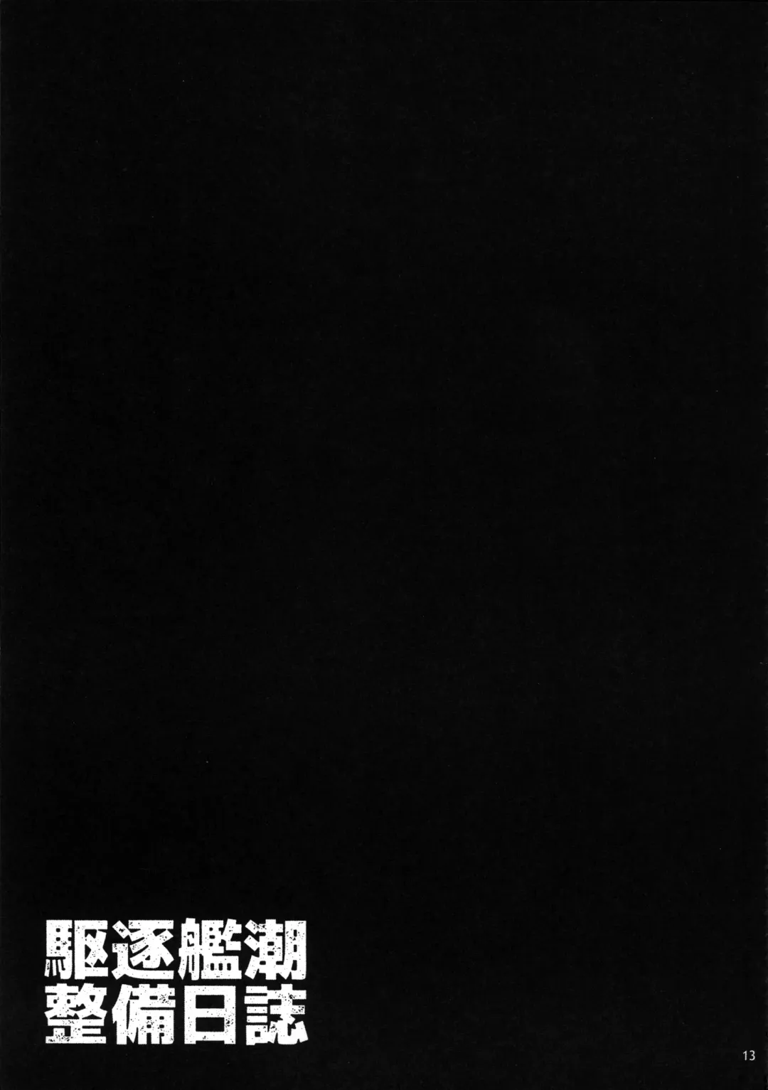 [Shirota Dai] Kuchiku-kan Ushio Seibi Nisshi | Destroyer Ushio Maintenance Log Fhentai - Page 14