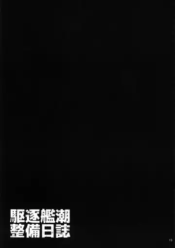[Shirota Dai] Kuchiku-kan Ushio Seibi Nisshi | Destroyer Ushio Maintenance Log Fhentai - Page 14
