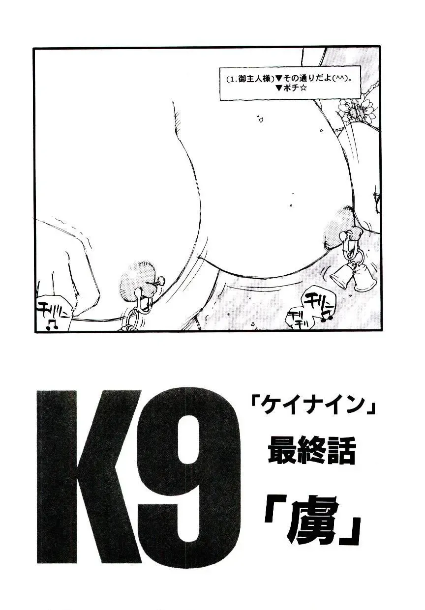 [Kaimeiji Yuu] K9 Fhentai - Page 143