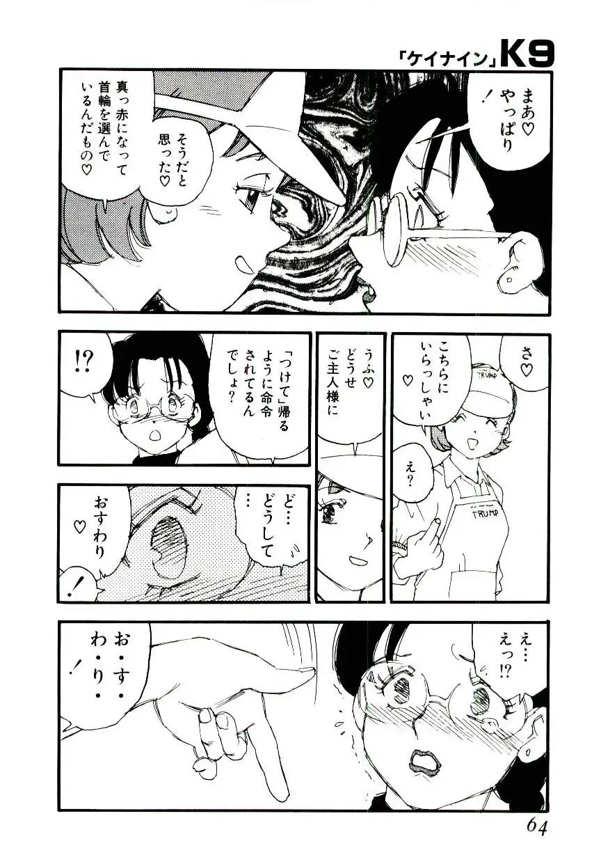 [Kaimeiji Yuu] K9 Fhentai - Page 62