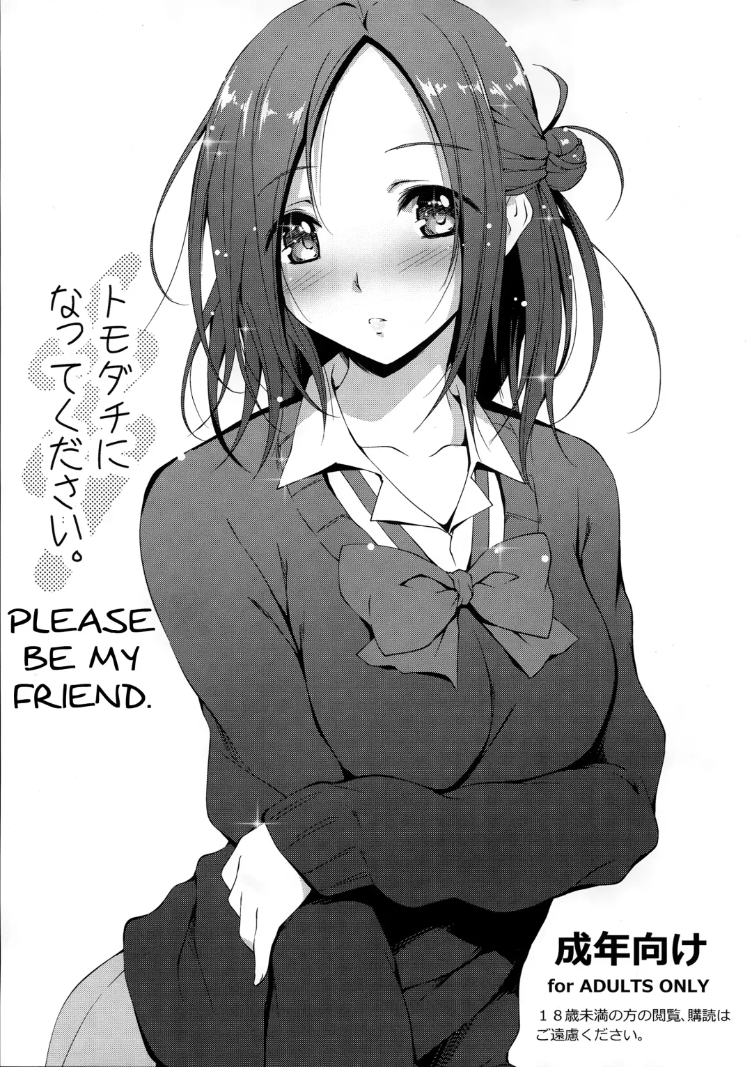 [Kikurage] Tomodachi ni Nattekudasai. | Please Be My Friend. Fhentai - Page 1