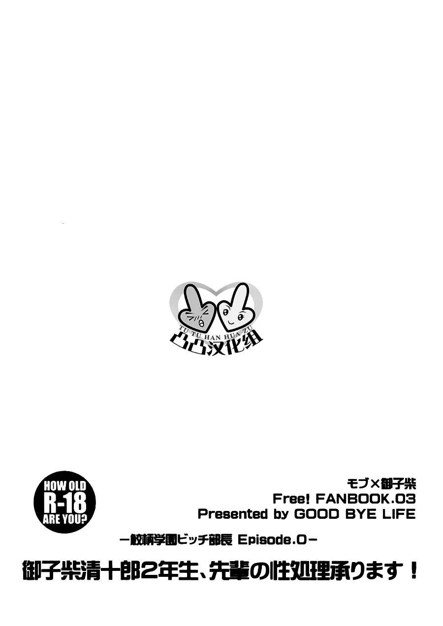 [Melu] -Samezuka Gakuen Bitch Buchou Episode.0- Mikoshiba Seijuurou 2-nensei, Senpai no Seishori Uketamawarinasu! Fhentai - Page 2