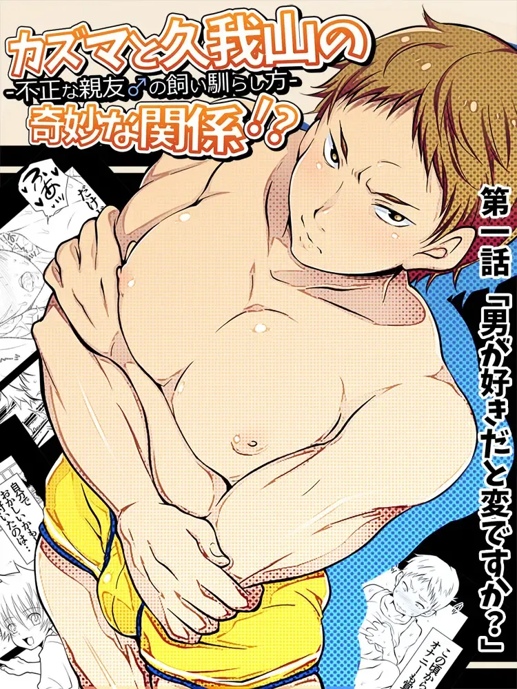 [Nekoe] Kazuma to Kugayama no kimyouna kankei!? Fhentai - Page 1