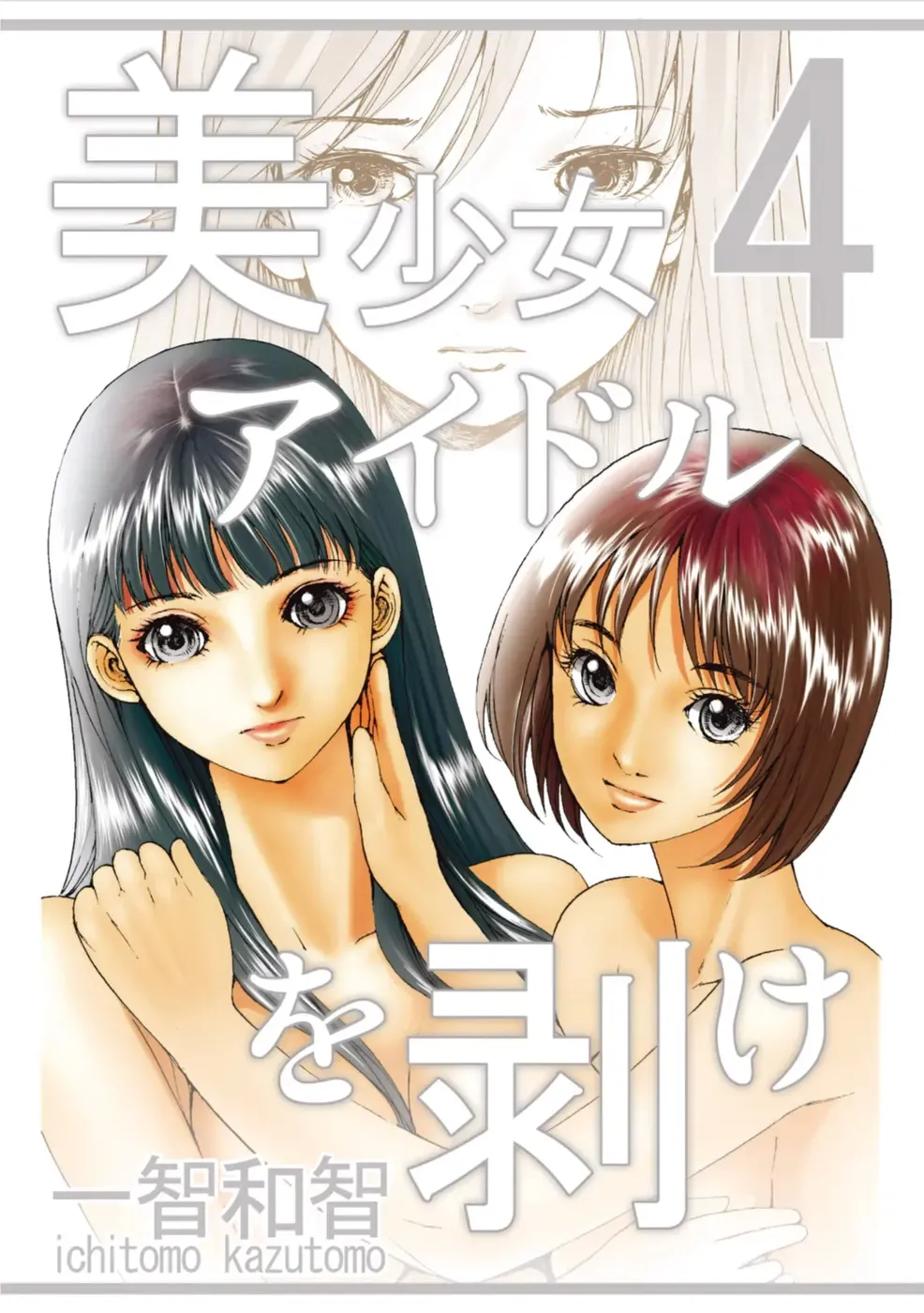 [Ichitomo Kazutomo] Bishoujo Idol o Muke 4 Fhentai - Page 1