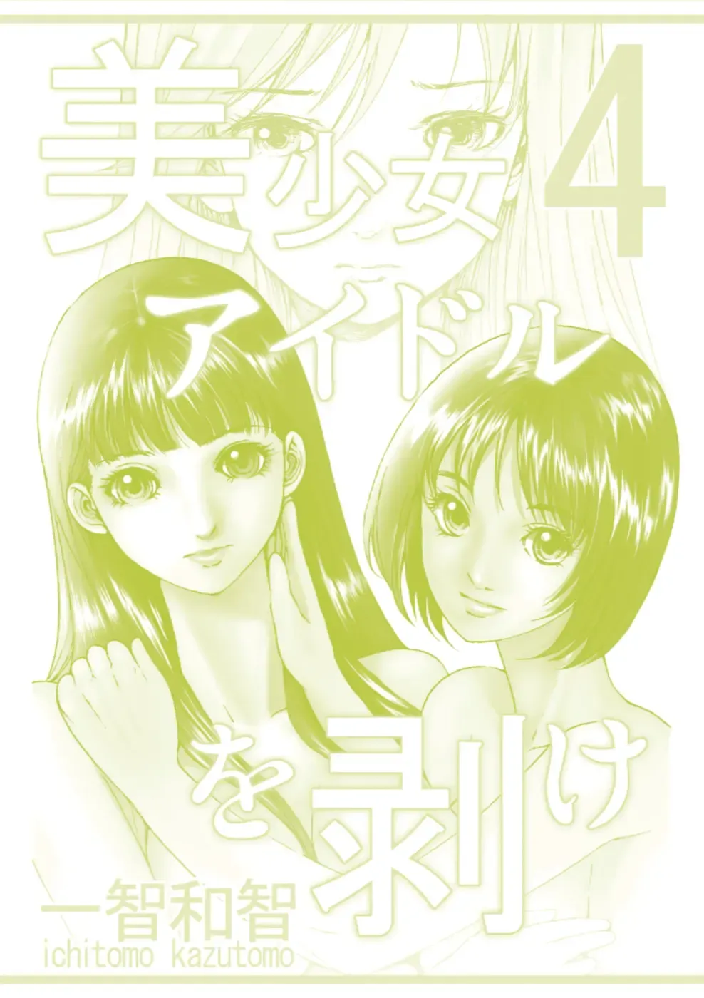 [Ichitomo Kazutomo] Bishoujo Idol o Muke 4 Fhentai - Page 59