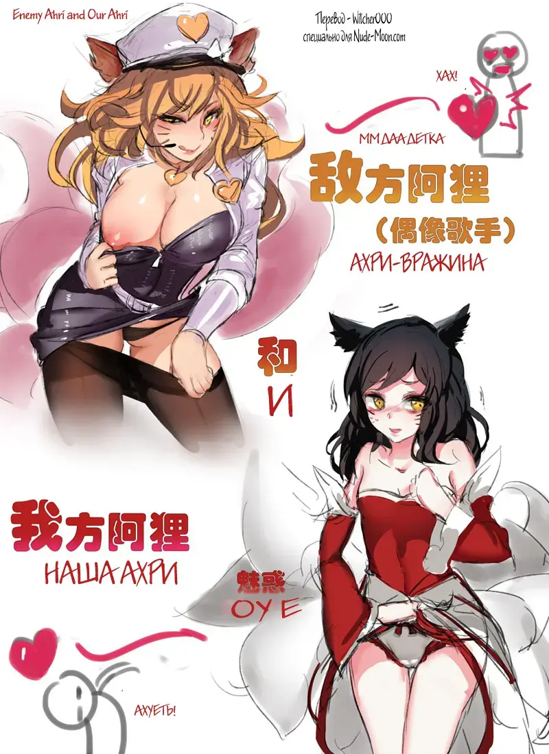 [Pd] 'Enemy Ahri and Our Ahri' Fhentai - Page 1