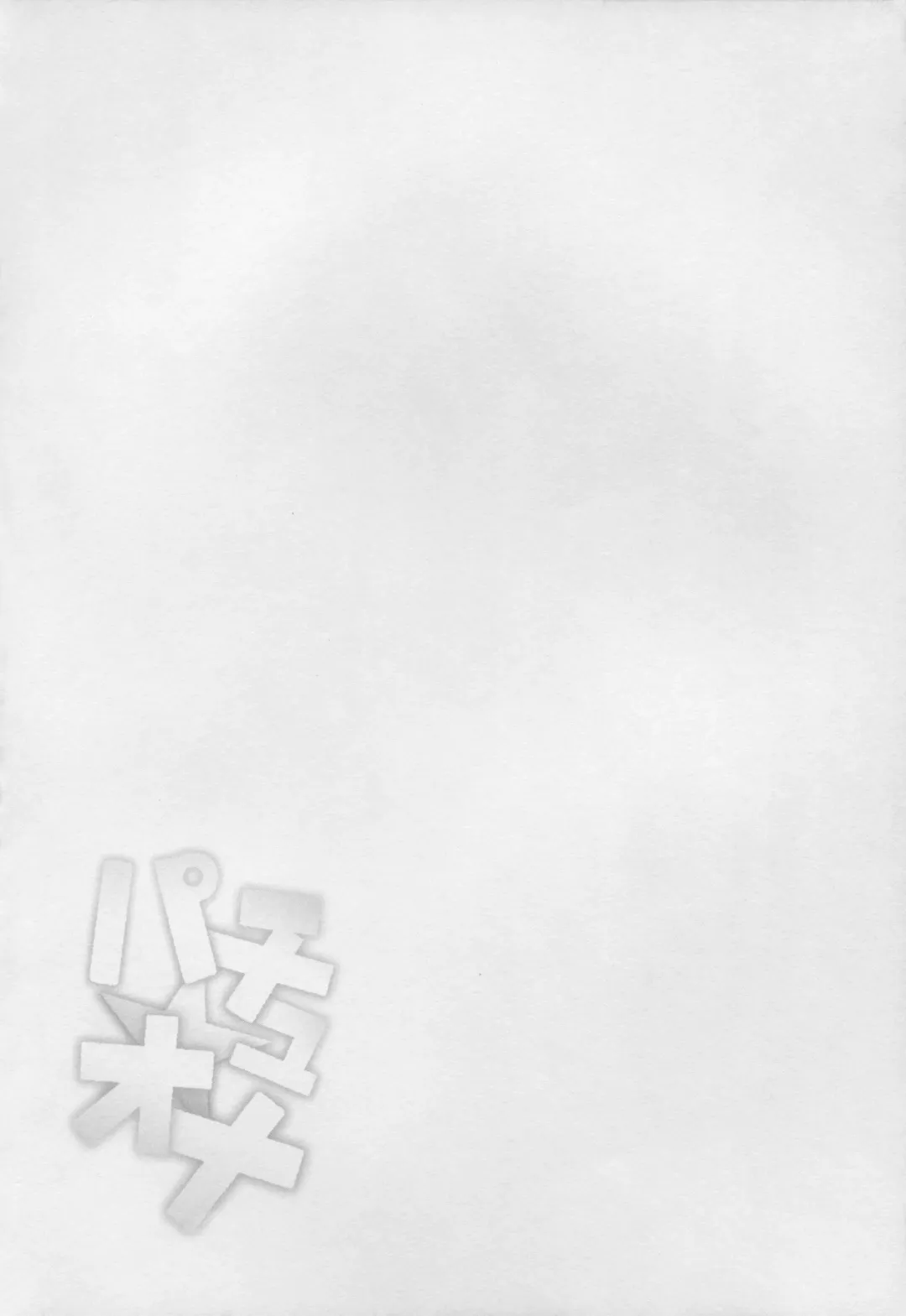 [Satetsu] Patchou Ona Fhentai - Page 4