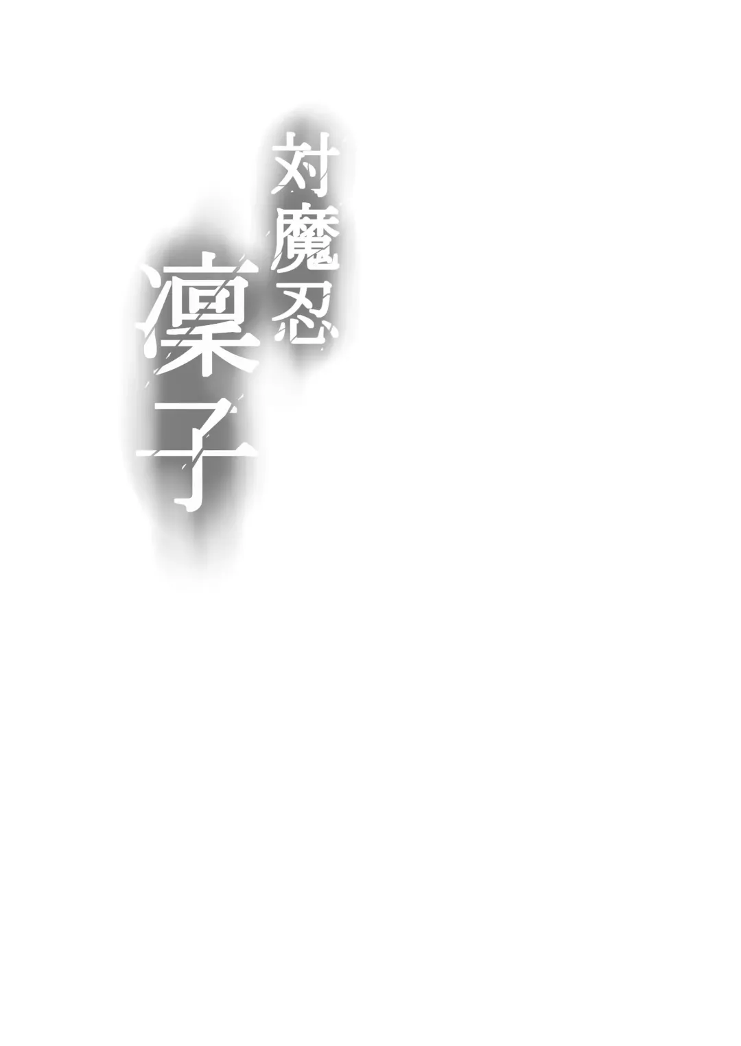 [Maron] Taimanin Rinko Fhentai - Page 13