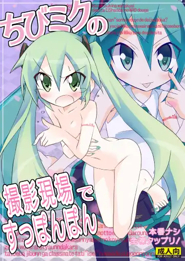 Read [Matsuno Susumu] Chibi-miku no Satsuei Genba de Supponpon - Fhentai