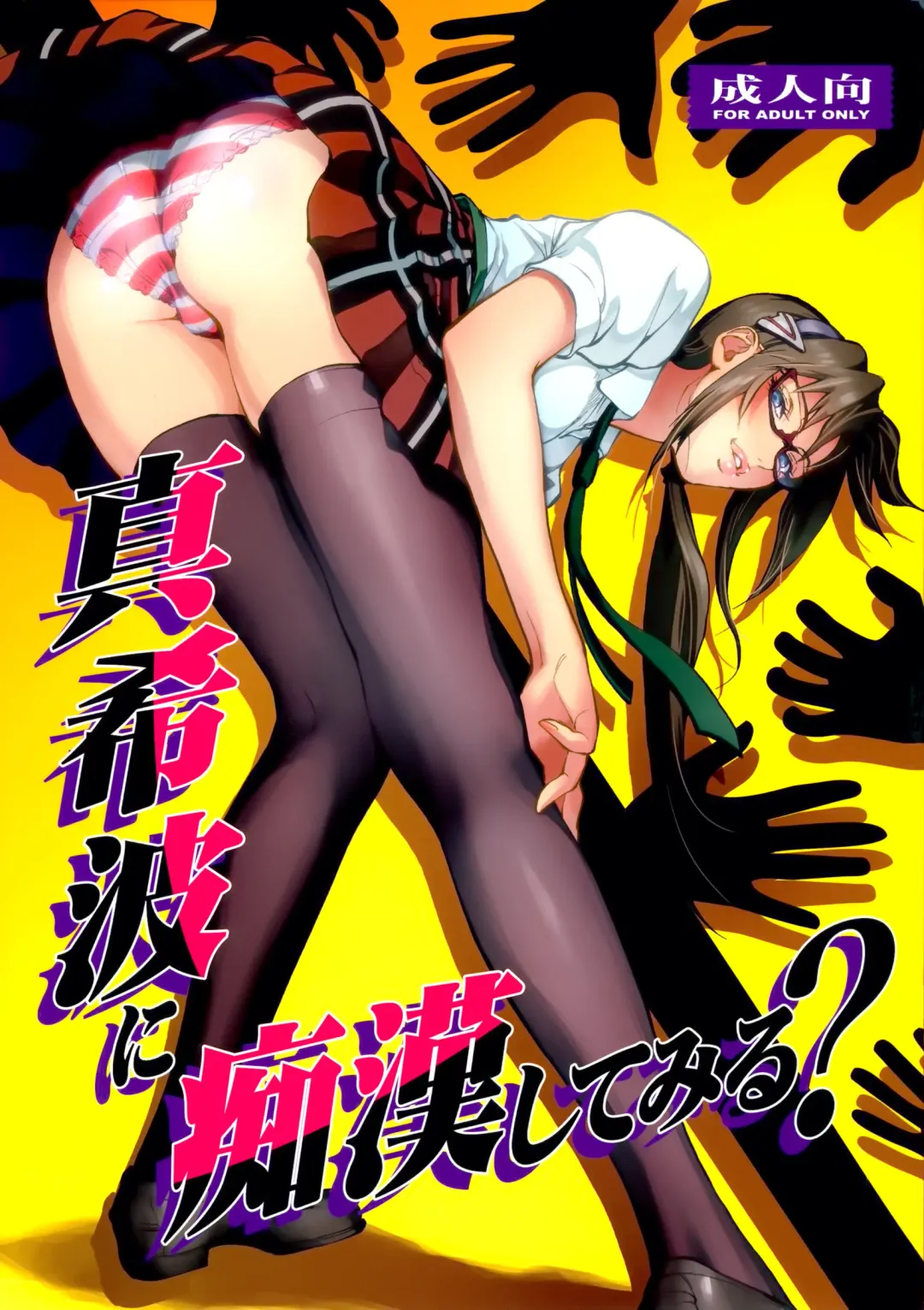 [Shiosaba] Makinami ni Chikan shitemiru? Fhentai - Page 1