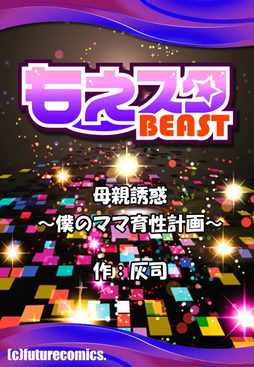 [Hyji] Hahaoya Yuuwaku ~Boku no Mama Ikusei Keikaku~ Fhentai - Page 131