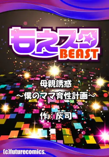 [Hyji] Hahaoya Yuuwaku ~Boku no Mama Ikusei Keikaku~ Fhentai - Page 131