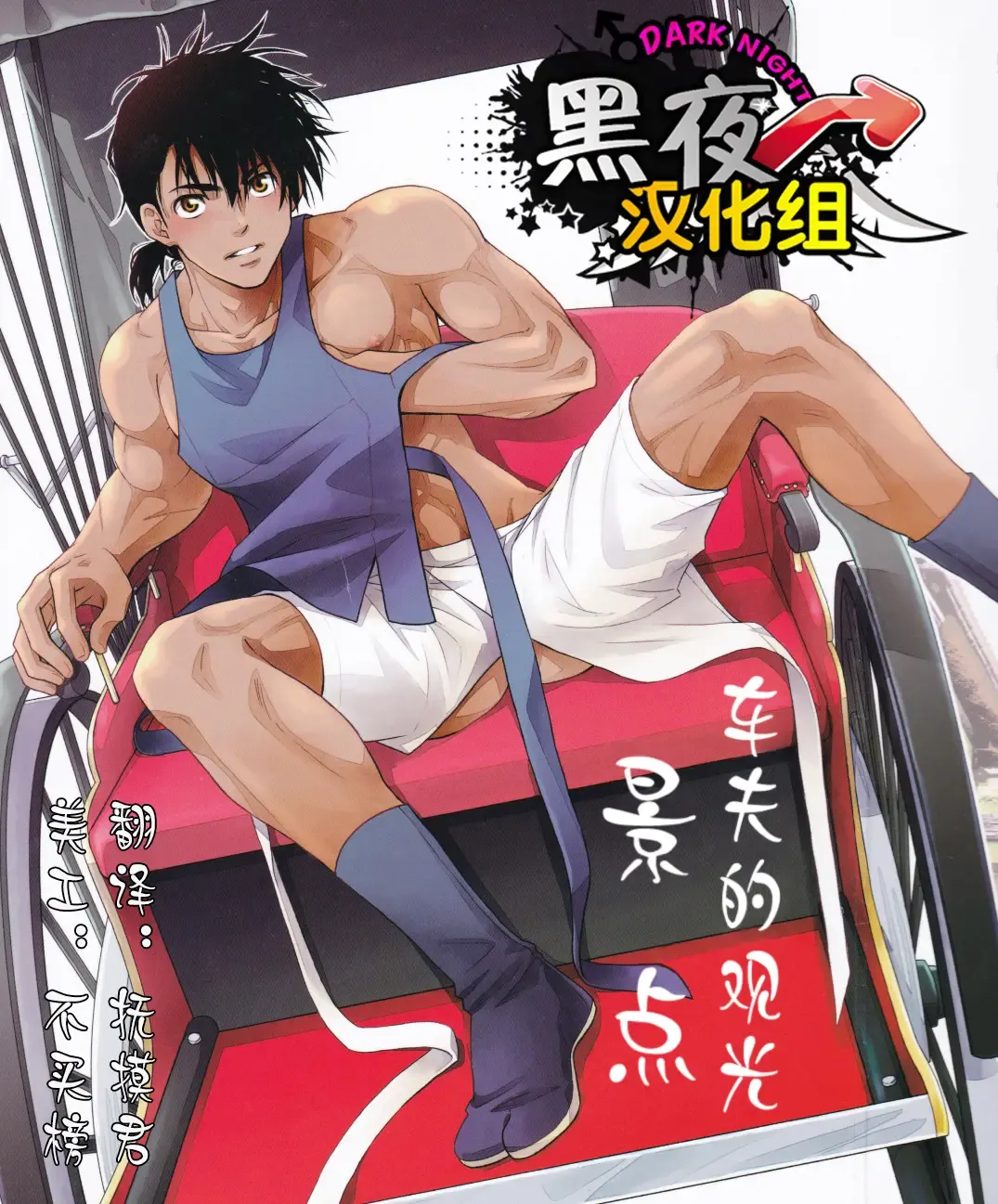 [Yanagi] Shafu no Kankou Spot | 车夫的观光景点 Fhentai - Page 1