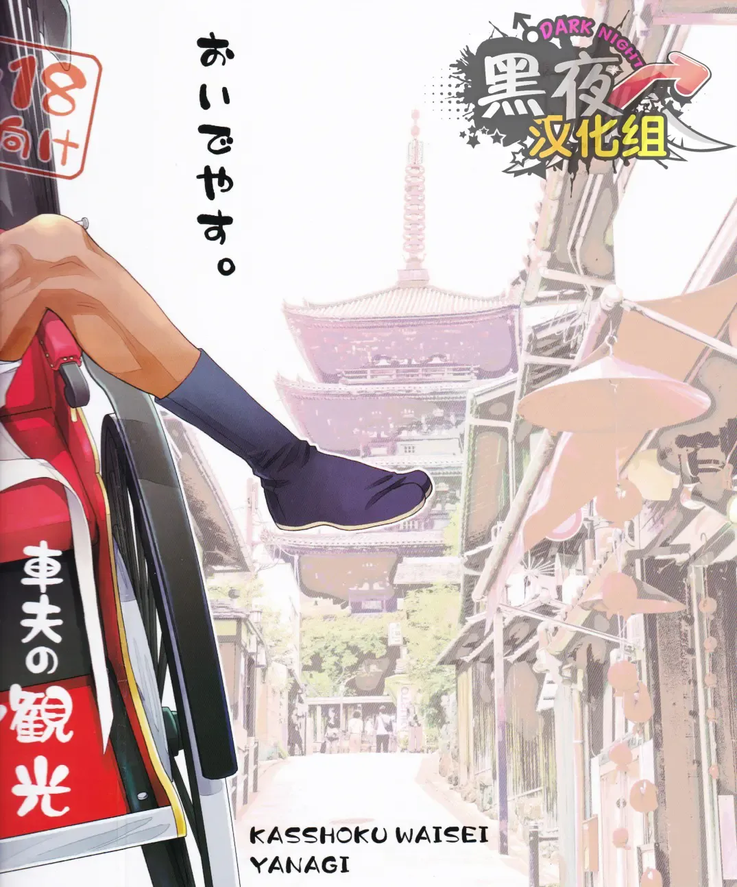 [Yanagi] Shafu no Kankou Spot | 车夫的观光景点 Fhentai - Page 2