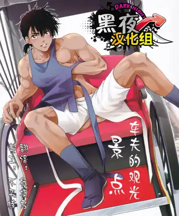 Read [Yanagi] Shafu no Kankou Spot | 车夫的观光景点 - Fhentai