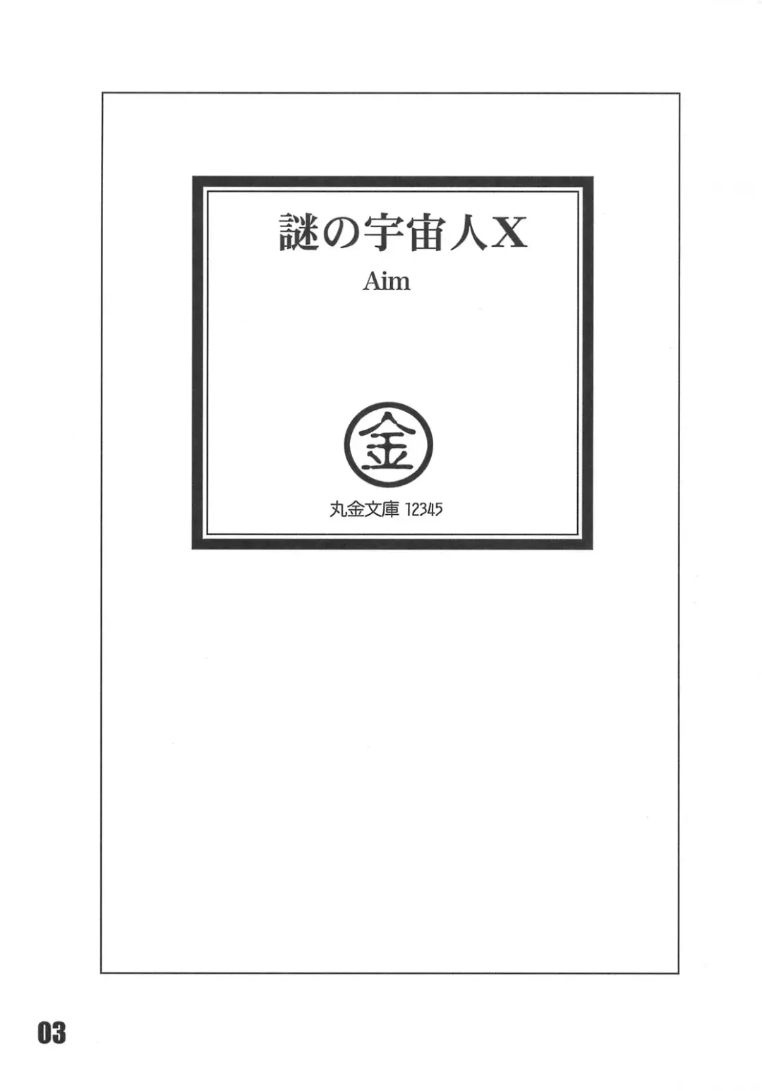 [Aim] Nazo no Uchuujin X Fhentai - Page 2