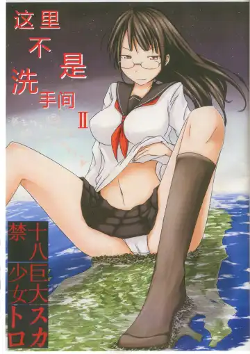 Read [Terada Ochiko] Koko wa Toile dewa Arimasen II | 这里不是洗手间 II - Fhentai
