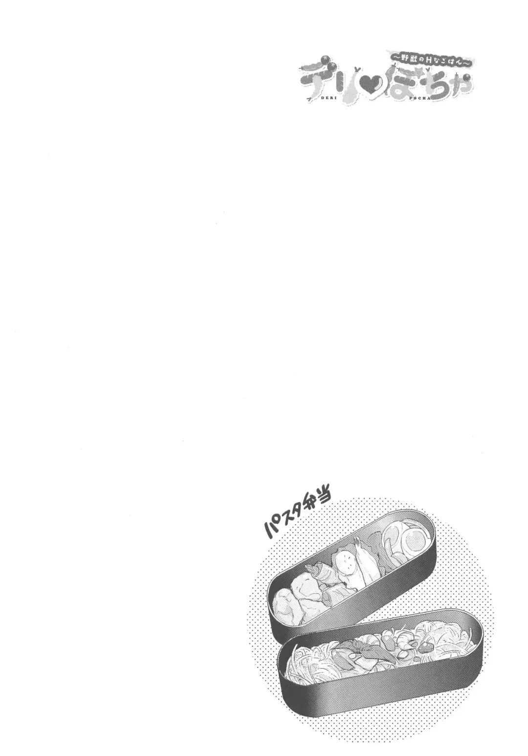 [Nonomiya Chiyoko] Delipocha ~Yajuu no H na Gohan~ Fhentai - Page 111