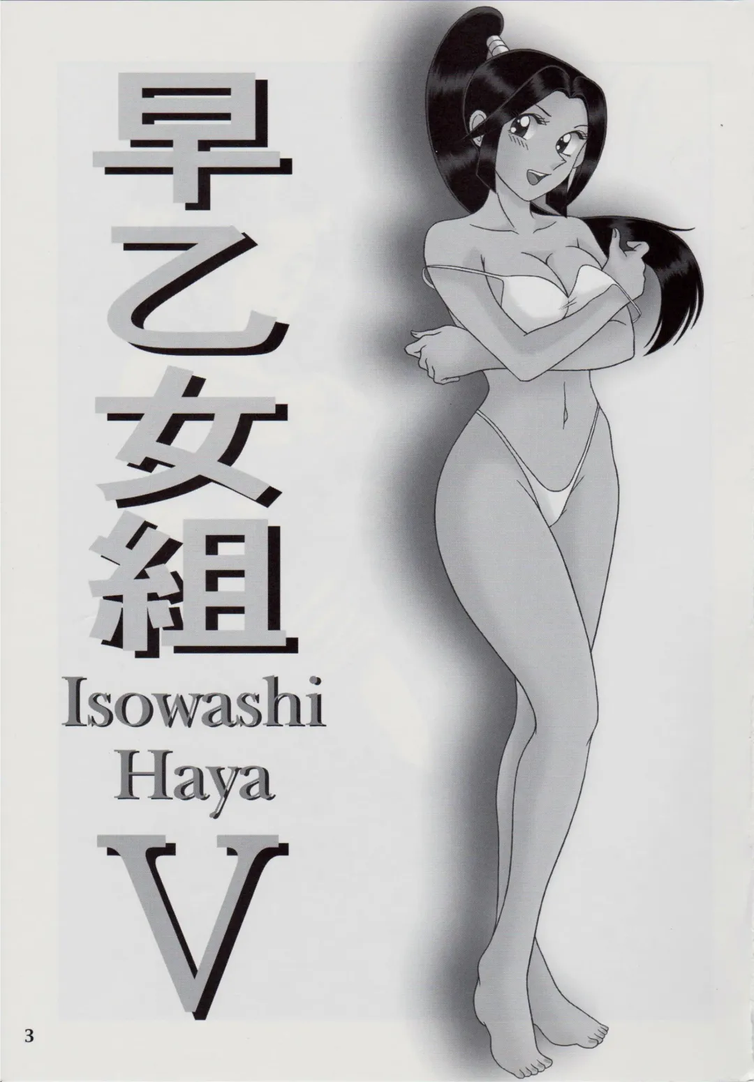 [Yajuu] Saotome-gumi V Fhentai - Page 2