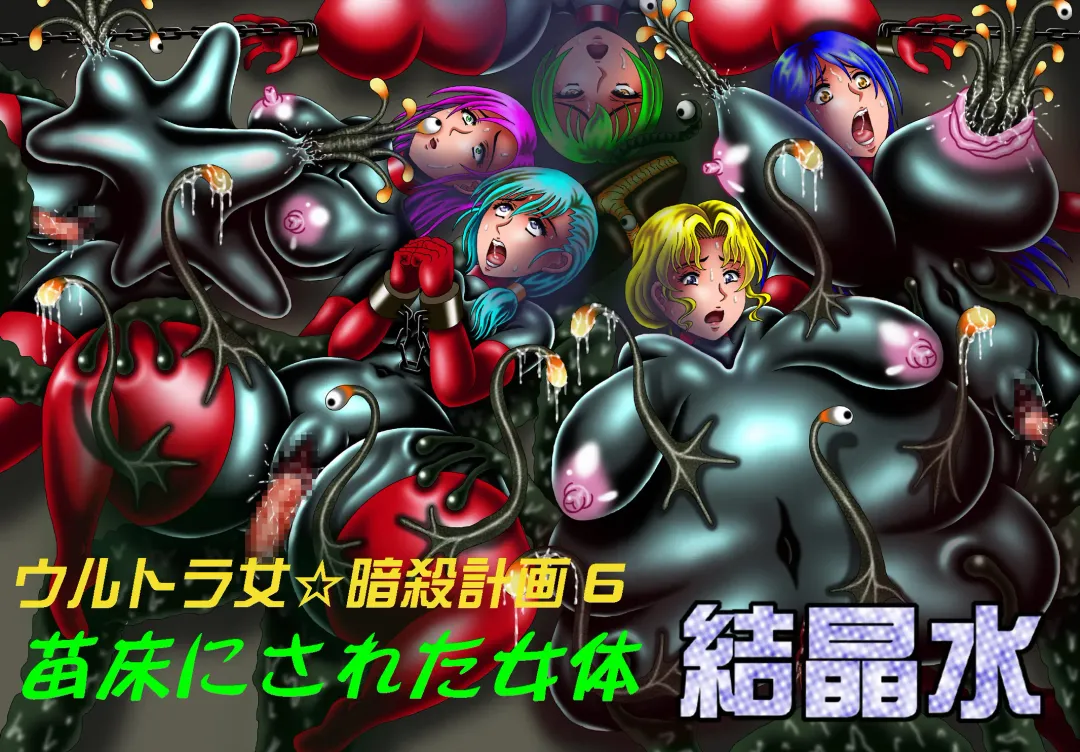 [Kesshousui] Ultra Onna Ansatsu Keikaku 6 - Naedoko ni Sareta Nyotai Fhentai - Page 1