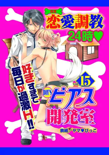 Read [Kaneko Ako - Nanoka - Shibuya Sicago] BOY'S Pierce Kaihatsu Shitsu vol.15 Renai Choukyou 24ji - Fhentai